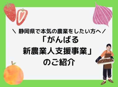 静岡県で農業を始めませんか!? | 地域のトピックス