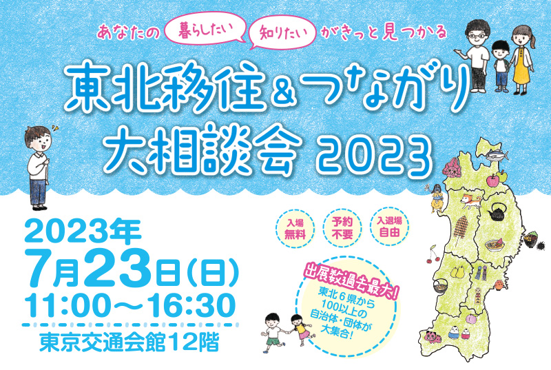 東北移住&つながり大相談会2023 | 移住関連イベント情報