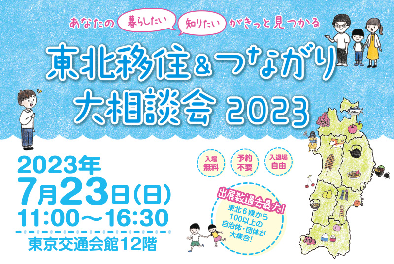 東北移住＆つながり大相談会2023 | 移住関連イベント情報