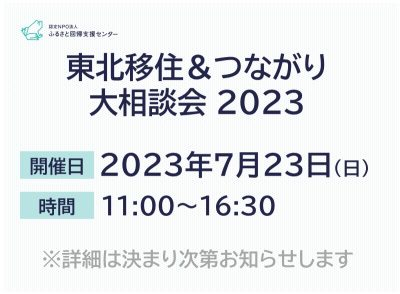 東北移住＆つながり大相談会 2023 | 移住関連イベント情報