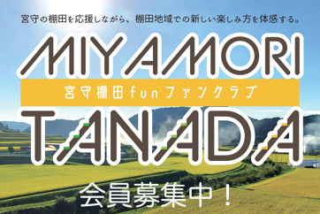 【岩手県遠野市】２０２３年宮守棚田funファンクラブ | 地域のトピックス