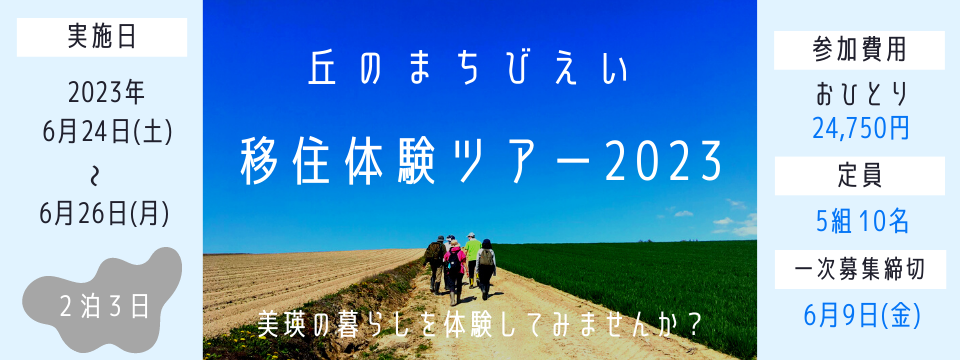 【美瑛町・びえいちょう】移住体験ツアー2023【募集終了しました】 | 移住関連イベント情報