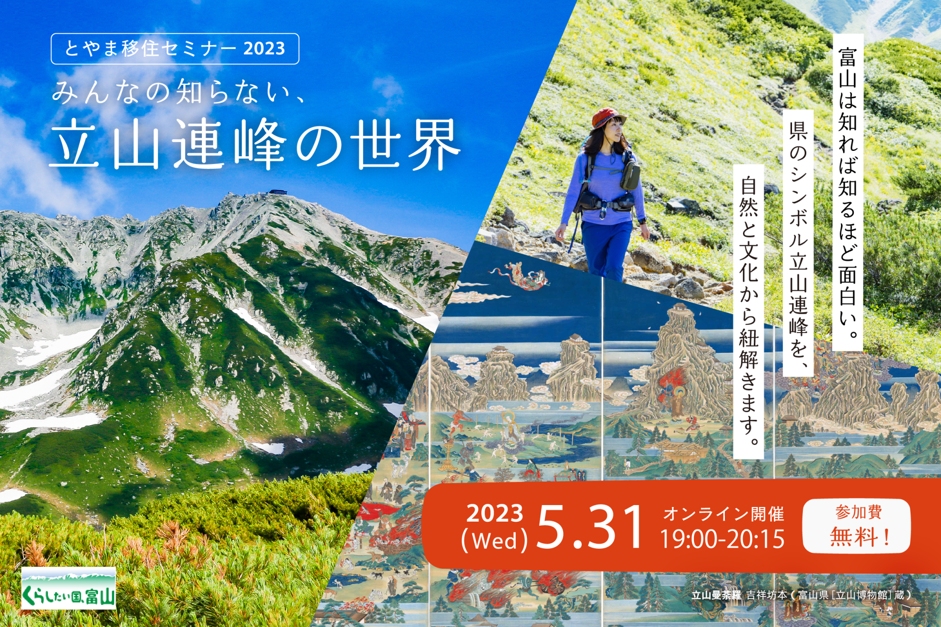 全部伝えます！富山県移住セミナー2023　みんなの知らない、立山連峰の世界 | 移住関連イベント情報