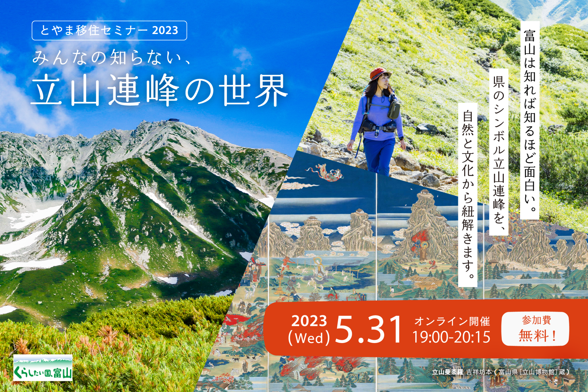 全部伝えます!富山県移住セミナー2023 みんなの知らない、立山連峰の世界 | 移住関連イベント情報