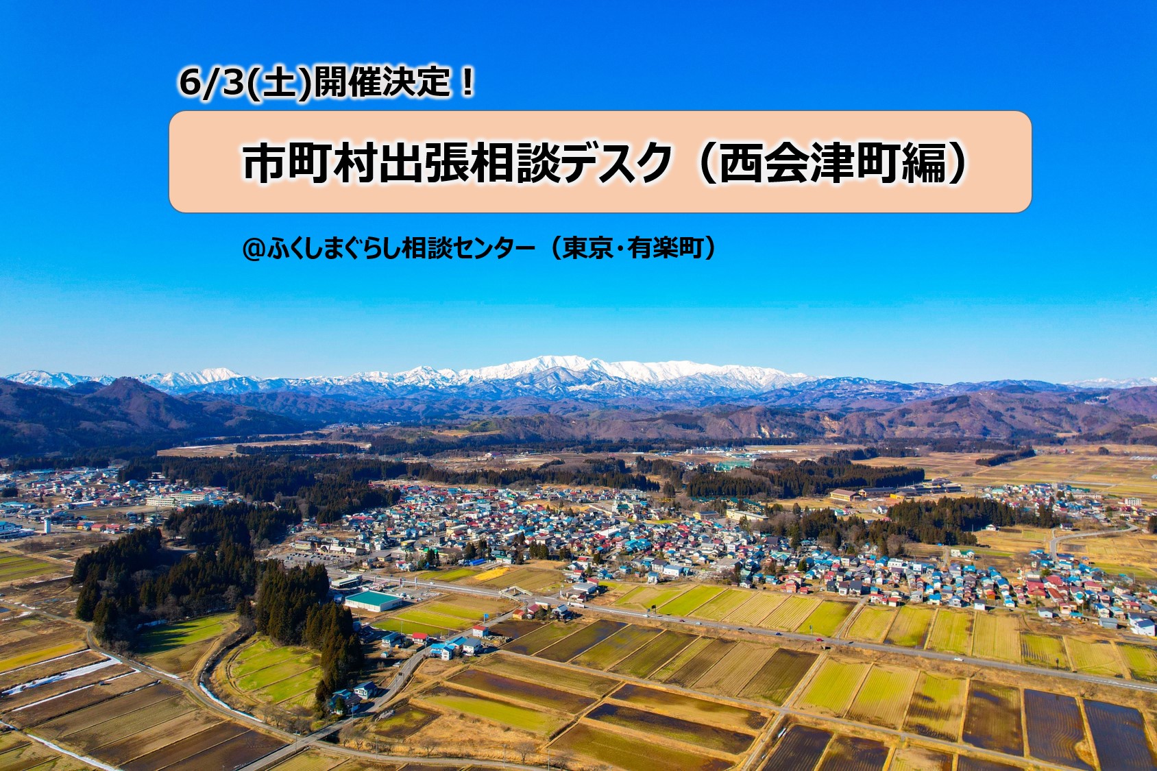 【6月3日(土)】福島県西会津町 出張移住相談会 | 移住関連イベント情報