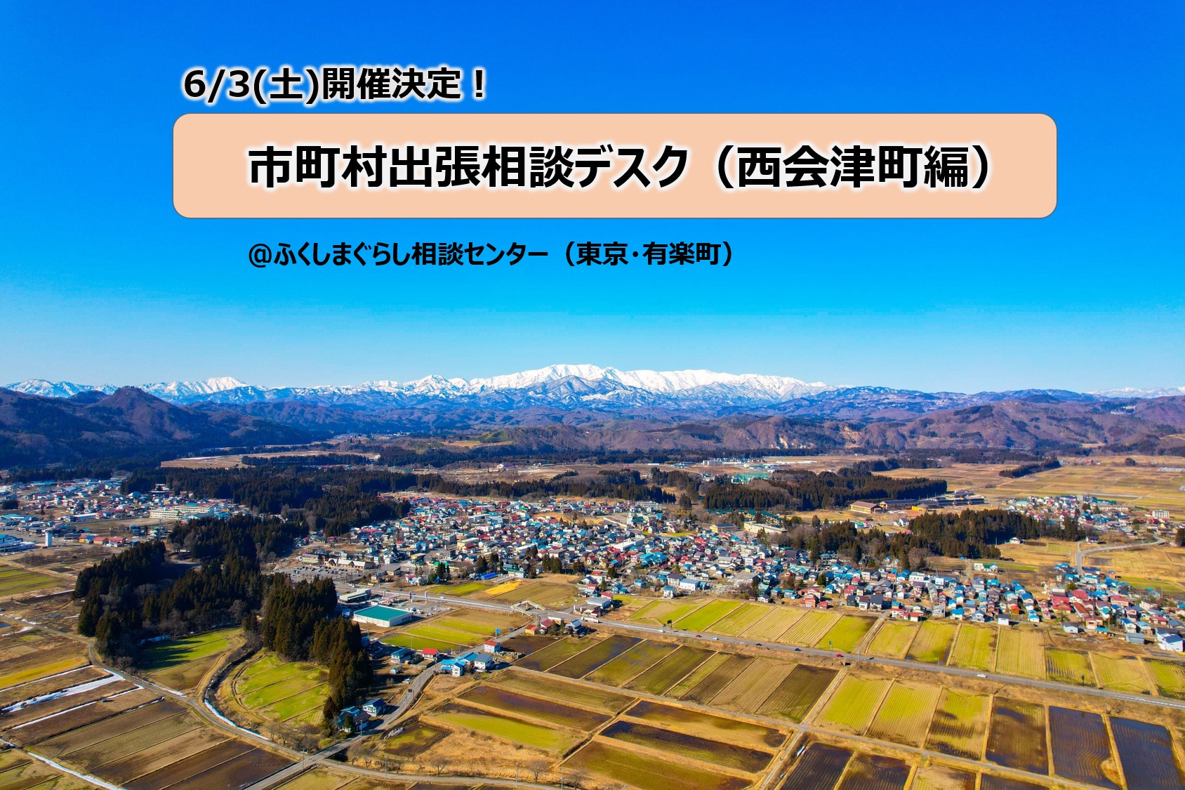 【6月3日(土)】福島県西会津町　出張移住相談会 | 移住関連イベント情報