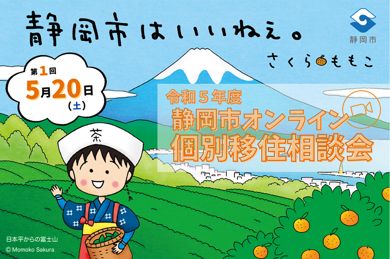 静岡は移住希望地№1 今年度もオンライン個別移住相談会やります | 移住関連イベント情報