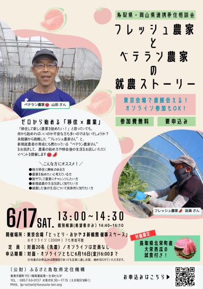 鳥取県・岡山県連携移住相談会「フレッシュ農家とベテラン農家の就農ストーリー」 | 移住関連イベント情報