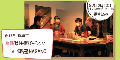 長野県飯田市　出張移住相談デスクin銀座NAGANO | 移住関連イベント情報