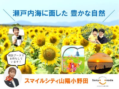 【5/28九州・山口・沖縄合同移住フェア】山口県初登場『山陽小野田市』を紹介します | 地域のトピックス