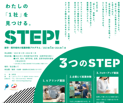 私の1社を見つける！「STEP！」～新卒・既卒者向け就業体験プログラム～ | 地域のトピックス