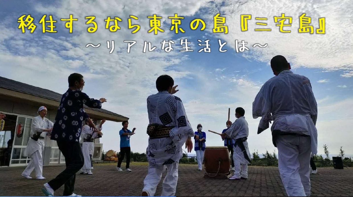 移住するなら東京の島「三宅島」～リアルな生活とは～ | 移住関連イベント情報