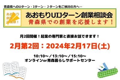 【2月第2回】あおもりUIJターン創業相談会 | 移住関連イベント情報