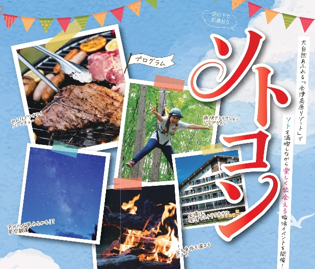 【2023年7月8日(土)~9日(日)】 福島県南会津町で婚活イベント「ソトコン」開催 ! | 移住関連イベント情報
