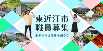 令和５年度東近江市職員募集 | 地域のトピックス