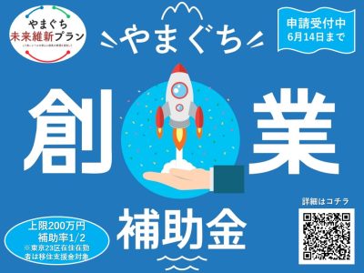 令和5年度　やまぐち創業補助金　公募開始（～6/14まで） | 地域のトピックス