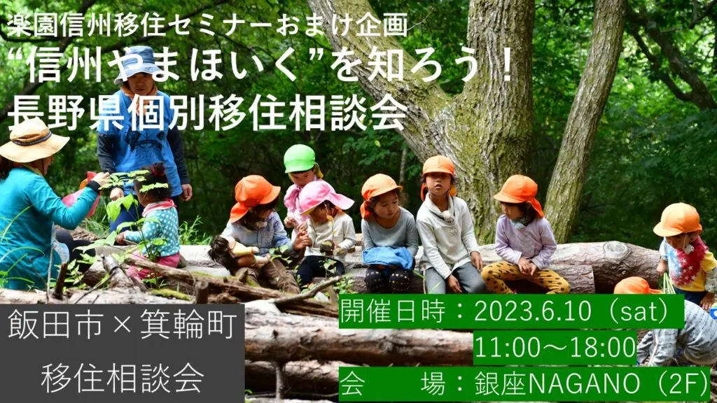 信州やまほいく を知ろう！オンライン移住セミナーおまけ企画！出張移住相談会★飯田市×箕輪町 | 移住関連イベント情報