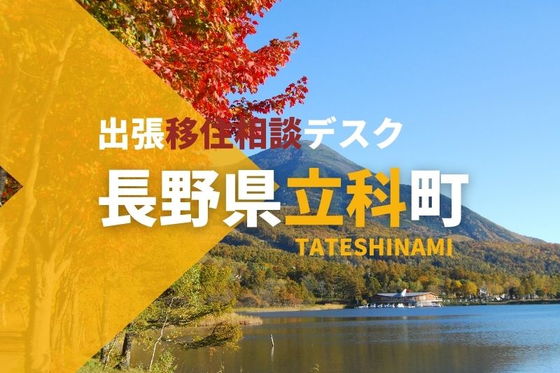 立科町(たてしなまち) 出張移住相談デスク9/9 | 移住関連イベント情報