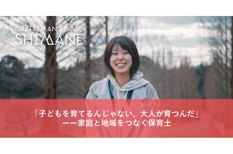 「子どもを育てるんじゃない、大人が育つんだ」──家庭と地域をつなぐ保育士 | 地域のトピックス