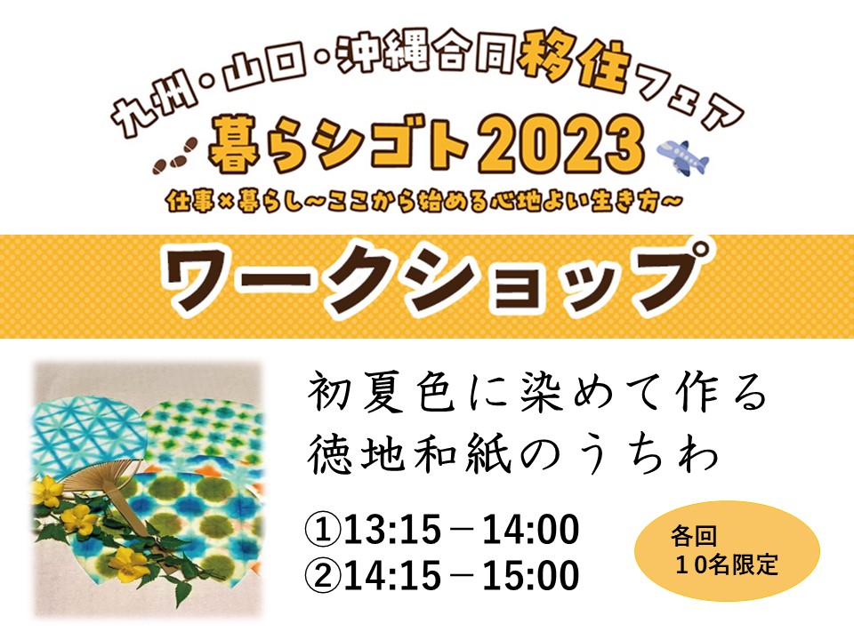【5/28九州山口沖縄合同移住フェア】「徳地和紙」で初夏色のうちわを作りませんか？ | 地域のトピックス