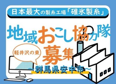 【ECサイトの設置・運営＠日本最大の製糸工場】安中市地域おこし協力隊を募集！ | 地域のトピックス