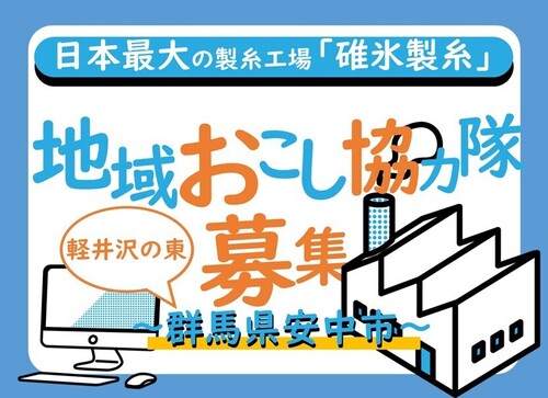 【ECサイトの設置・運営@日本最大の製糸工場】安中市地域おこし協力隊を募集! | 地域のトピックス