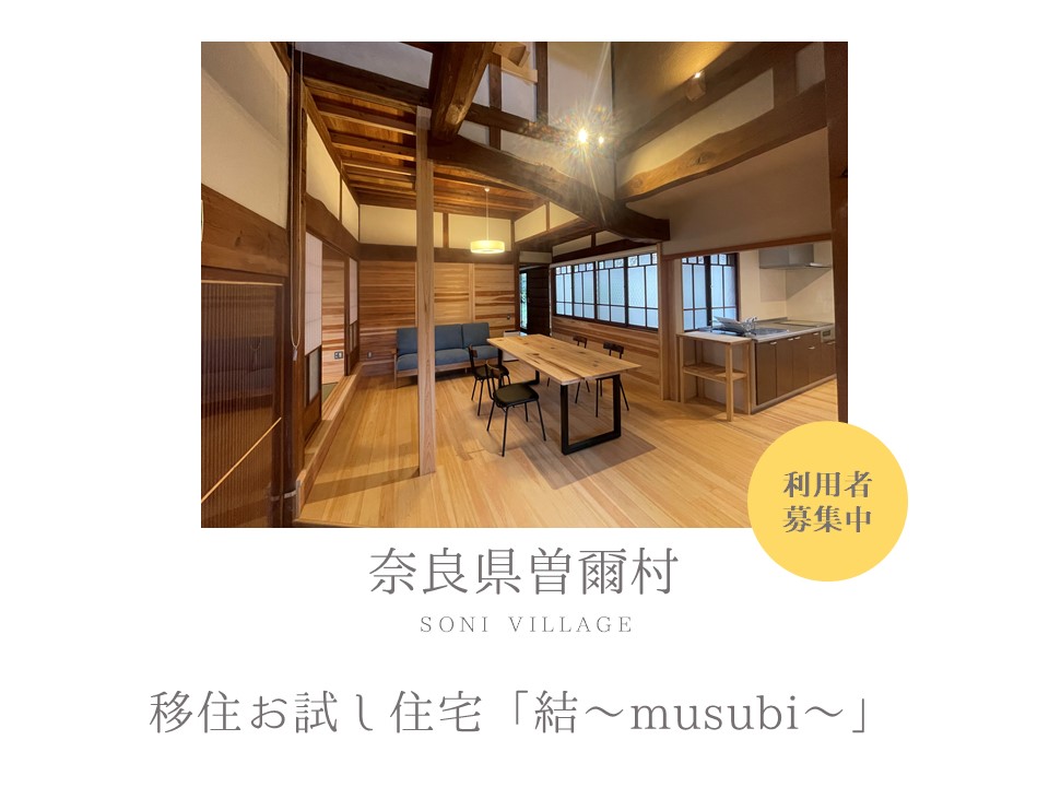 【奈良県曽爾村】移住お試し住宅「結～musubi～」の利用者を募集中！ | 地域のトピックス