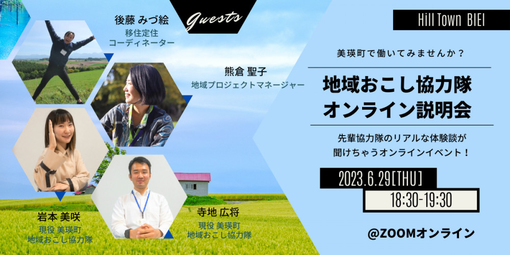 美瑛町(びえい)で働いてみませんか？地域おこし協力隊オンライン説明会 | 移住関連イベント情報