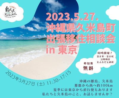 20230511久米島町相談会