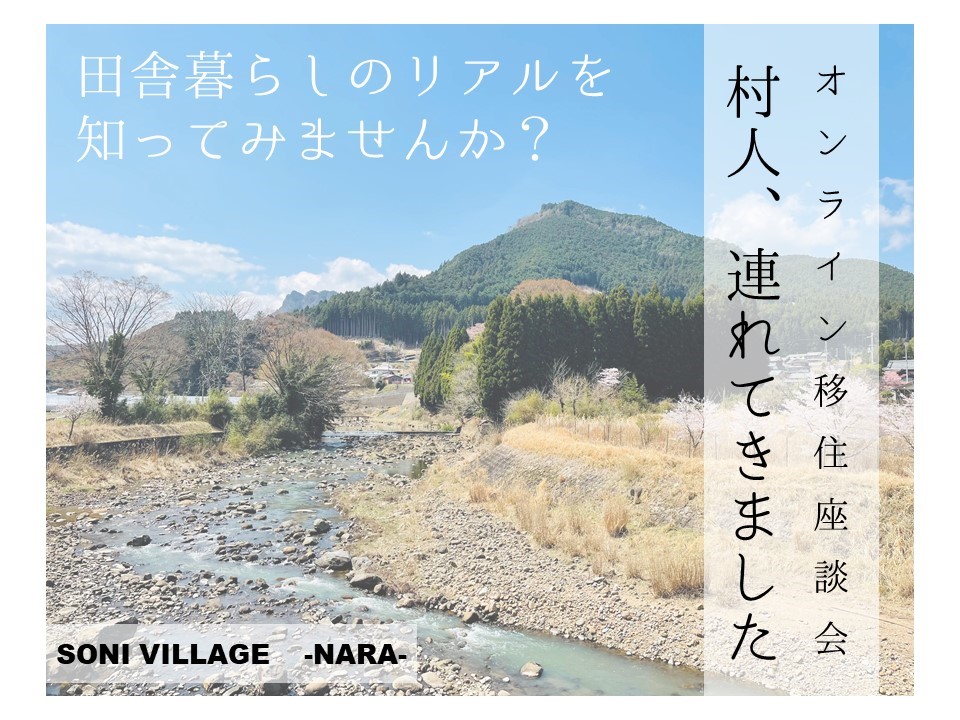 【曽爾村】「村のリアルな暮らし」を知れるオンライン移住座談会を開催 | 移住関連イベント情報