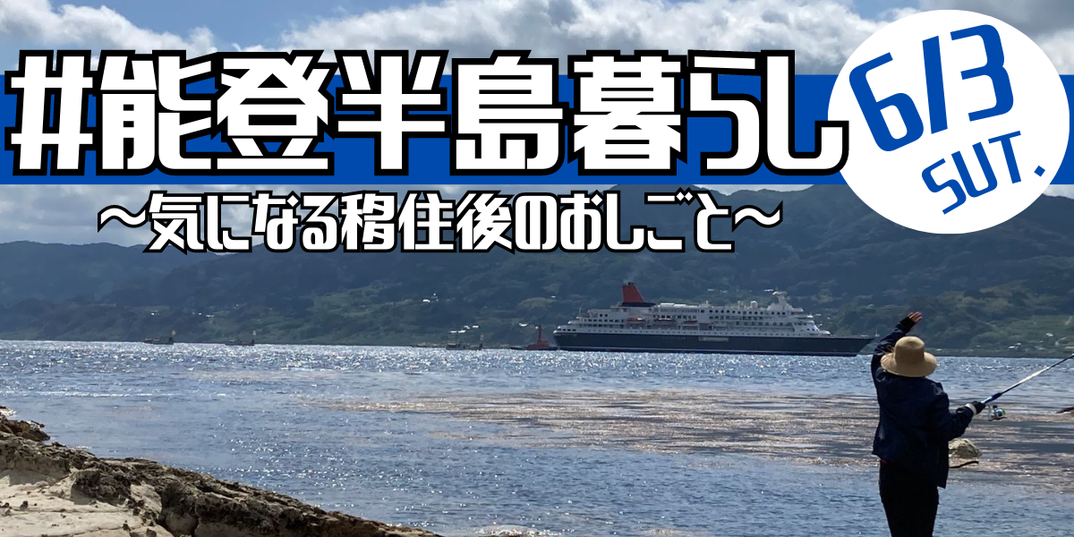 #能登半島暮らし ~気になる移住後のおしごと~ | 移住関連イベント情報