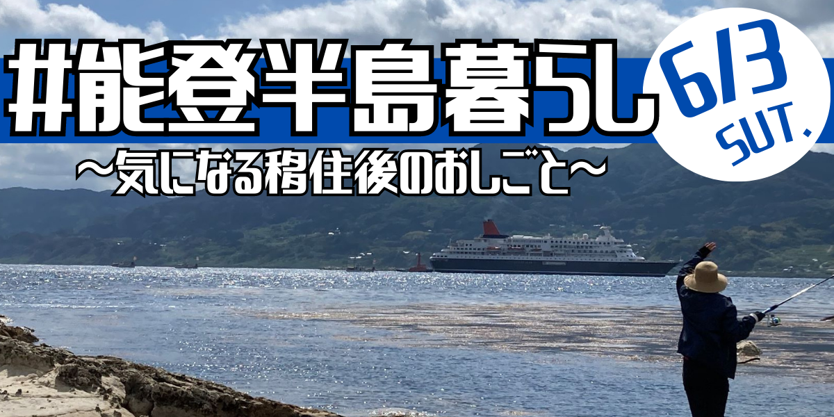 ＃能登半島暮らし　～気になる移住後のおしごと～ | 移住関連イベント情報