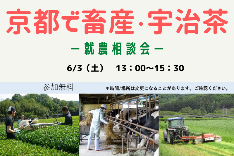 京都で畜産・宇治茶　就農相談会　＠京都 | 移住関連イベント情報