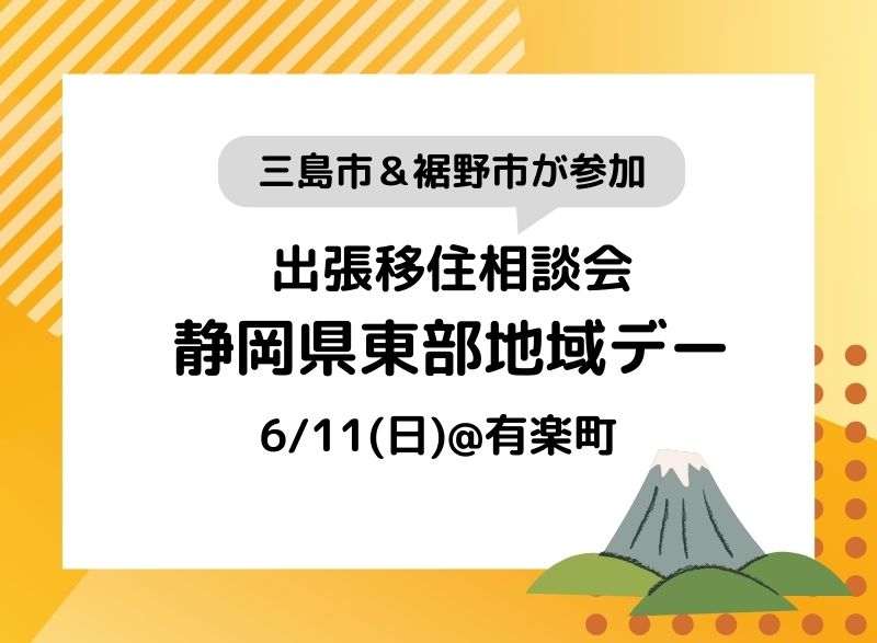 静岡県東部地域DAY(三島市・裾野市)開催! | 移住関連イベント情報