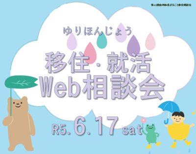 『由利本荘まるごと移住・就活Web相談会』を開催します！ | 移住関連イベント情報