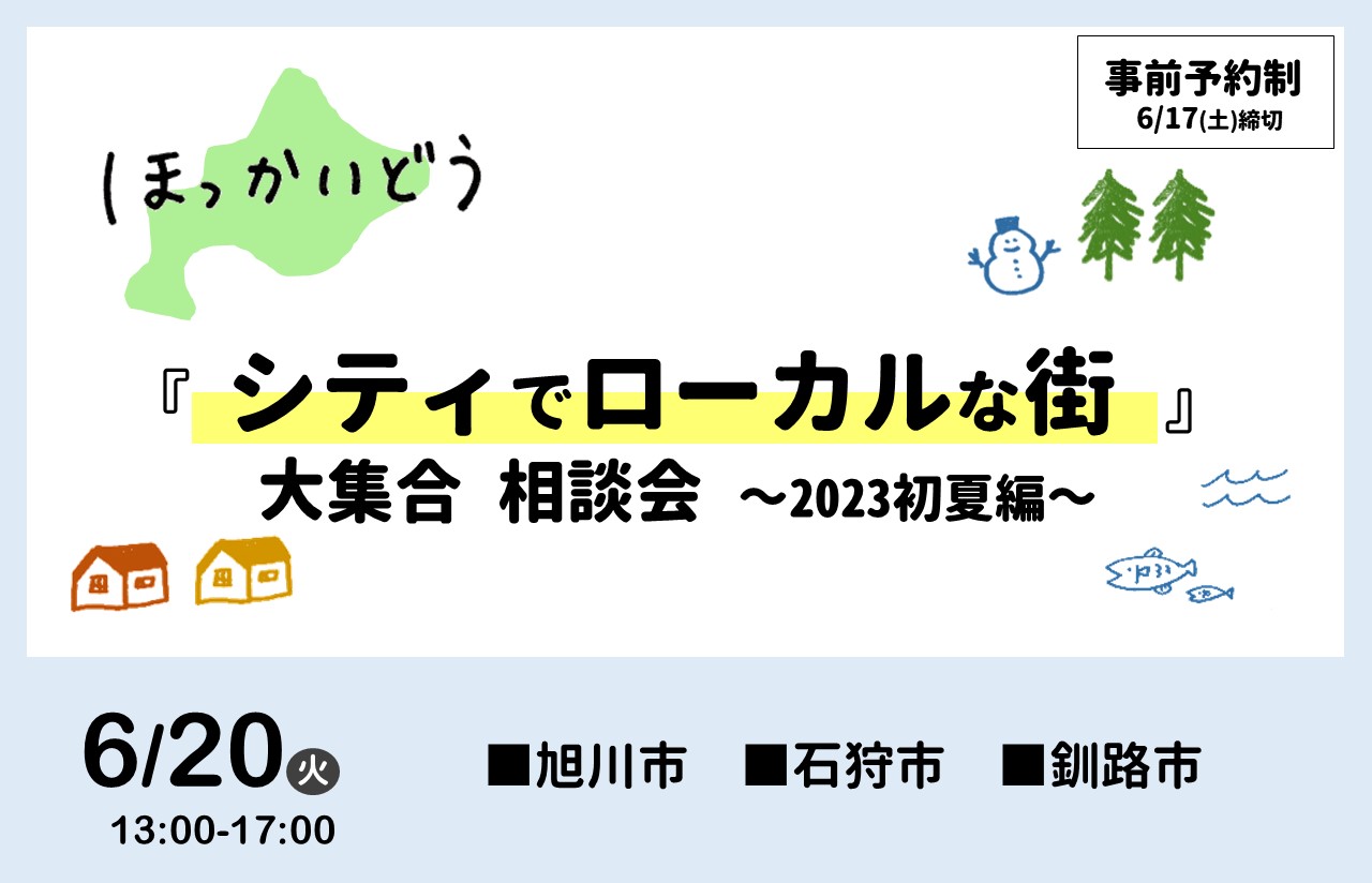 6/20（火） ほっかいどう 『シティでローカルな街』大集合 相談会 ～2023初夏編～ | 移住関連イベント情報