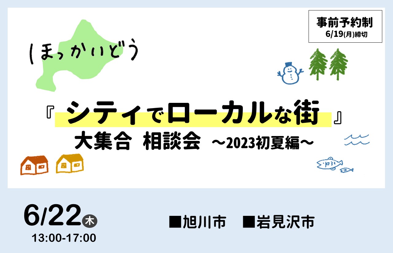6/22(木) ほっかいどう 『シティでローカルな街』大集合 相談会 ~2023初夏編~ | 移住関連イベント情報