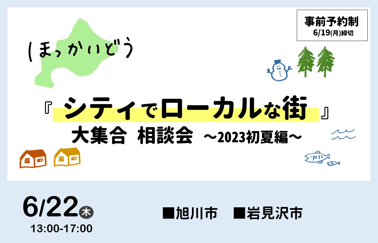 6/22（木） ほっかいどう 『シティでローカルな街』大集合 相談会 ～2023初夏編～ | 移住関連イベント情報