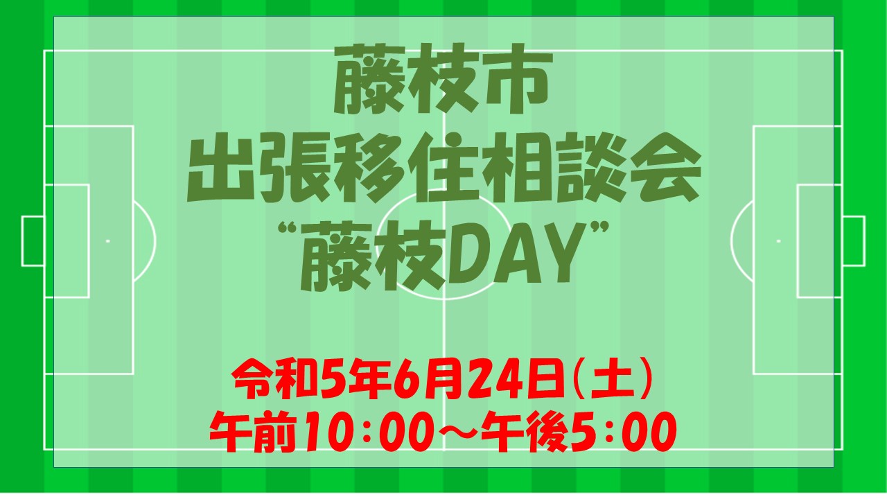 【藤枝市】出張移住相談会 | 移住関連イベント情報