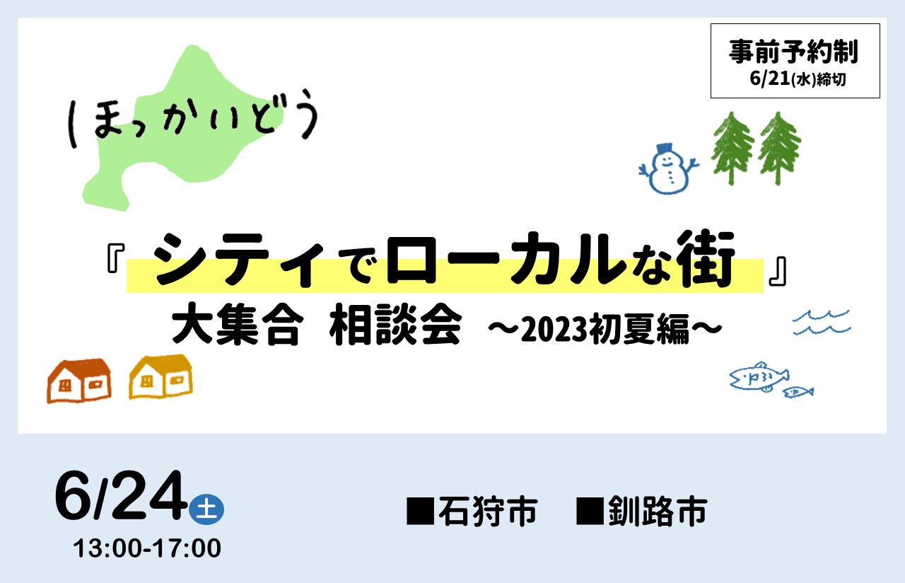 6/24（土） ほっかいどう 『シティでローカルな街』大集合 相談会 ～2023初夏編～ | 移住関連イベント情報