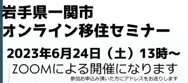 【R5年度・第1回】オンラインいちのせき暮らしセミナー | 移住関連イベント情報