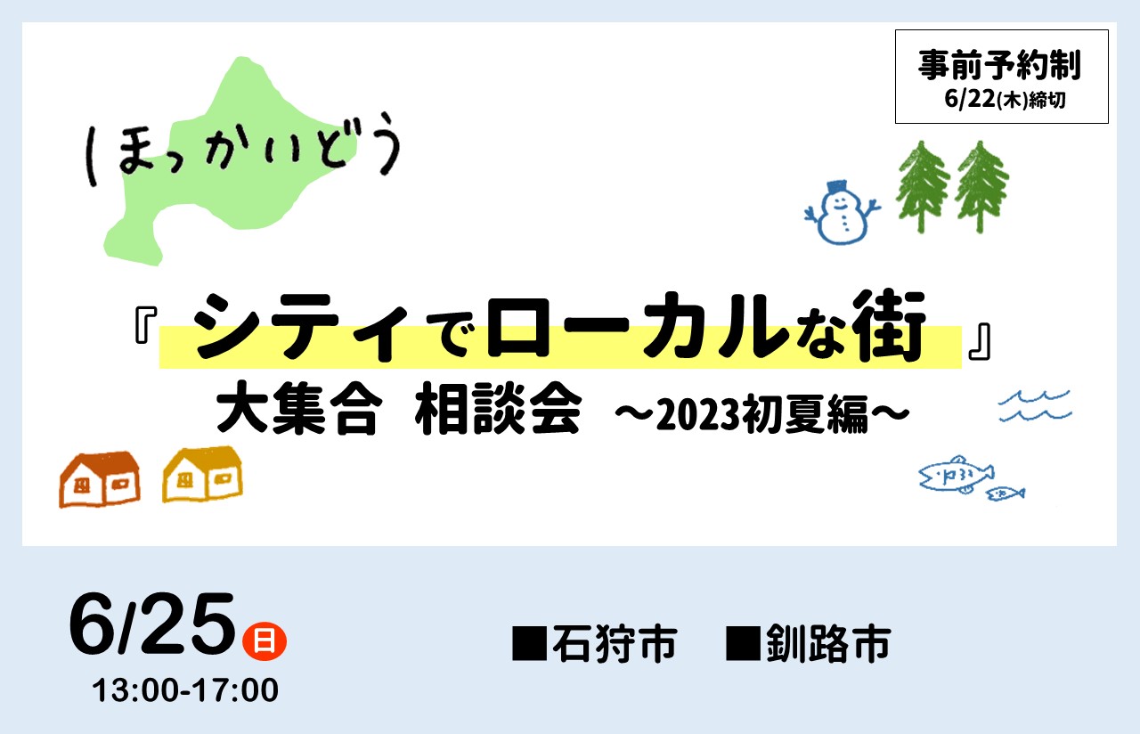 6/25(日) ほっかいどう 『シティでローカルな街』大集合 相談会 ~2023初夏編~ | 移住関連イベント情報