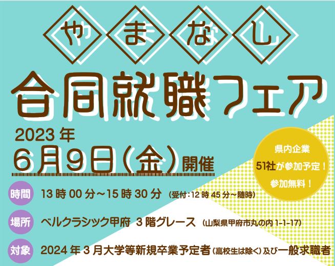 やまなし合同就職フェア＠甲府 | 移住関連イベント情報