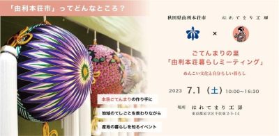7.1ごてんまりの里 「由利本荘暮らしミーティング」を都内で開催! | 移住関連イベント情報