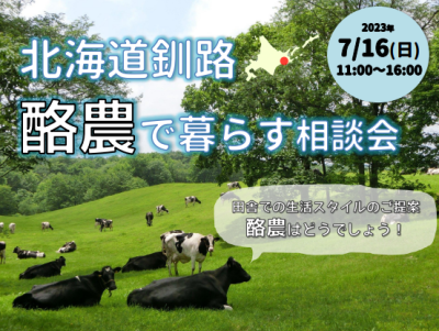 北海道釧路 酪農で暮らす相談会～田舎での生活スタイルのご提案！酪農はどうでしょう！～ | 移住関連イベント情報
