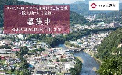 【岩手県二戸市】地域おこし協力隊～観光地づくり業務～ | 地域のトピックス