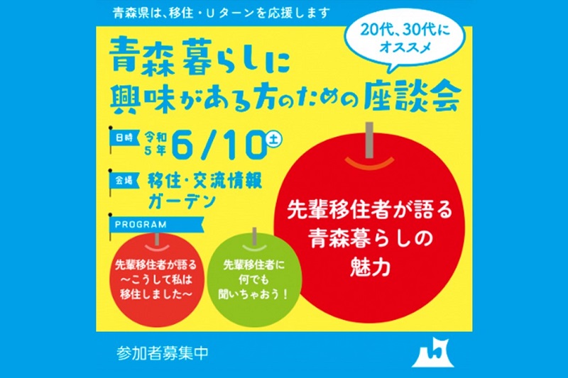 青森暮らしに興味がある方のための座談会 | 移住関連イベント情報