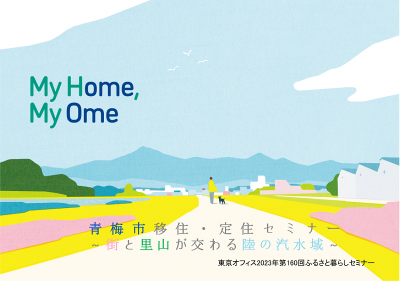 青梅市移住・定住セミナー　～街と里山が交わる陸の汽水域～ | 移住関連イベント情報