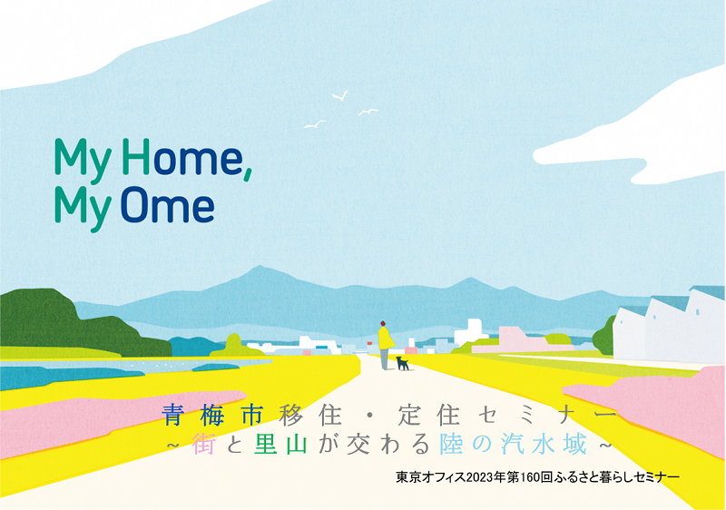 青梅市移住・定住セミナー ~街と里山が交わる陸の汽水域~ | 移住関連イベント情報