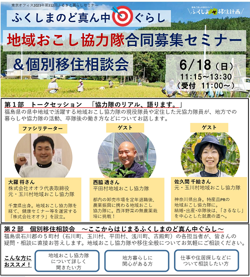 ふくしまのど真ん中ぐらし 地域おこし協力隊合同募集セミナー&個別移住相談会 | 移住関連イベント情報